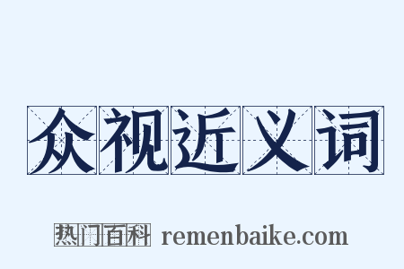 众视近义词是什么意思的图片